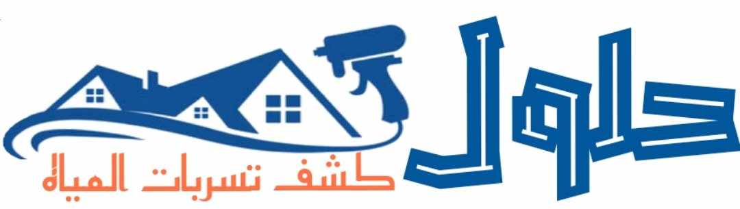 افضل شركة كشف تسربات المياه بجدة عام ٢٠٢٥
